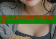 糖心vlog粉色神秘探索平台功能全揭秘