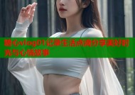 糖心vlog01记录生活点滴分享美好时光与心情故事