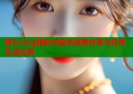 糖心vlog精彩内容在线看分享与日常生活记录