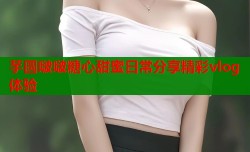 芋圆啵啵糖心甜蜜日常分享精彩vlog体验