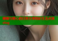 娜娜与糖心的日常分享精彩生活点滴vlog