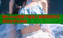 糖心vlog官网下载成人版高清创作分享互动平台体验