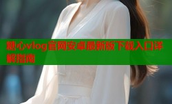 糖心vlog官网安卓最新版下载入口详解指南