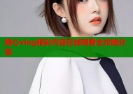 糖心vlog精彩内容在线观看全攻略分享