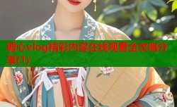 糖心vlog精彩内容在线观看全攻略分享(1)