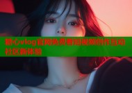糖心vlog官网免费看短视频创作互动社区新体验