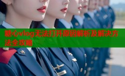糖心vlog无法打开原因解析及解决方法全攻略