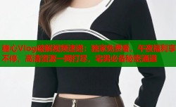 糖心Vlog破解视频速递：独家免费看，午夜福利享不停，高清资源一网打尽，宅男必备秘密通道