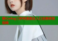 糖心vlog三秒快速直达入口全新体验指南