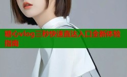 糖心vlog三秒快速直达入口全新体验指南
