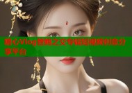 糖心Vlog管鲍之交专辑短视频创意分享平台