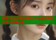 甜蜜生活记录在线糖心vlog每日精彩分享与温馨点滴