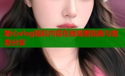 糖心vlog精彩内容在线观看指南与推荐分享