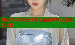 糖心VLOG次元探秘生活美学与心灵成长之旅