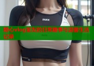 糖心vlog室友的日常趣事与温馨生活记录