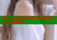 糖心vlog免会员版免费下载畅享高清无广告视频体验
