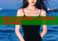 哪里可以免费观看糖心vlog最新精彩内容推荐指南
