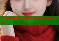 天美果冻糖心全体验甜蜜美味vlog分享
