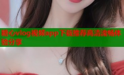 糖心vlog视频app下载推荐高清流畅体验分享