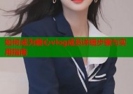 如何成为糖心vlog成员详细步骤与实用指南