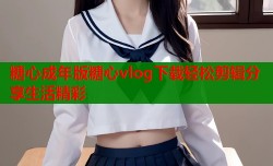 糖心成年版糖心vlog下载轻松剪辑分享生活精彩