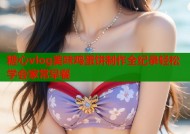 糖心vlog美味鸡蛋饼制作全纪录轻松学会家常早餐