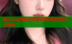 糖心vlog精彩内容全收录百度资源分享指南