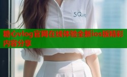 糖心vlog官网在线体验全新ios版精彩内容分享