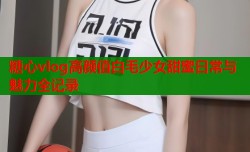 糖心vlog高颜值白毛少女甜蜜日常与魅力全记录