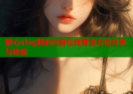 糖心vlog精彩内容在线看全方位分享与体验