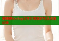 娜娜糖心vlog日常分享美好生活点滴记录