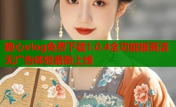 糖心vlog免费下载1.0.4全功能版高清无广告体验最新上线