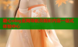 糖心vlog官网导航页精彩内容一站式体验中心
