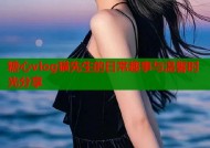 糖心vlog猫先生的日常趣事与温馨时光分享