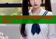 糖心vlog猫的日常生活趣事与温馨瞬间分享