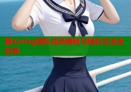 糖心vlog团队成员揭秘与精彩生活全纪录