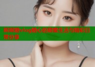 妮妮糖vlog糖心的甜蜜生活与精彩日常分享
