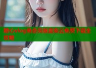 糖心vlog免会员版蓝奏云免费下载全攻略