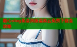 糖心vlog免会员版蓝奏云免费下载全攻略
