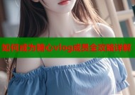 如何成为糖心vlog成员全攻略详解