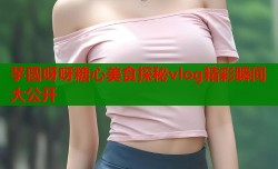芋圆呀呀糖心美食探秘vlog精彩瞬间大公开