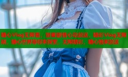 糖心Vlog无限看，甜蜜剧情心动放送，精彩Vlog无限刷，糖心世界等你来探索，无限精彩，糖心独家放送