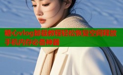 糖心vlog卸载教程轻松恢复空间释放手机内存必备神器