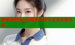 宸荨樱桃糖心的甜蜜日常与生活点滴分享