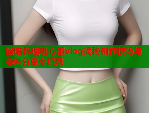 黑暗料理糖心蛋vlog揭秘制作技巧与美味分享全纪录  第1张