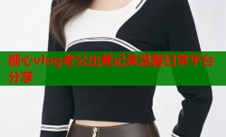 糖心vlog老公出差记录温馨日常平台分享