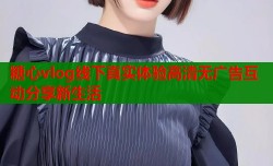 糖心vlog线下真实体验高清无广告互动分享新生活